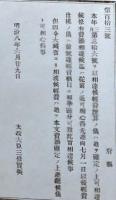 F19052012〇明治政府公文書 布告布達 経費予算の儀 経費支払い 太政大臣 三條実美 明治８年 〇和本古書古文書

明治政府公文書 布告布達 経費予算の儀 経費支払い 太政大臣 三條実美 明治８年 〇和本古書古文書
220x150mm
１頁
虫損 汚れが有ります