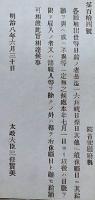 F19052013〇明治政府公文書 布告布達 雇出仕等日給の者 休暇と雖も給与相渡し 太政大臣 三條実美 明治８年 〇和本古書古文書