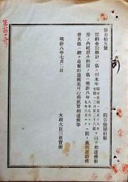 F19052014〇明治政府公文書 布告布達 出納金穀概計の儀 経費小科目の儀 太政大臣 三條実美 明治８年 〇和本古書古文書