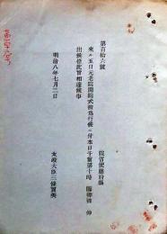 F19052015〇明治政府公文書 布告布達 元老院開院式  臨御 明治天皇仰出 太政大臣 三條実美 明治８年 〇和本古書古文書