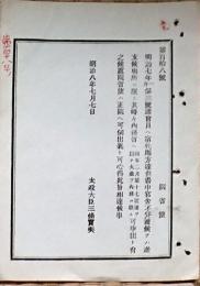 F19052026〇明治政府公文書 布告布達 諸官員へ宿代賜方達 太政大臣 三條実美 明治８年 〇和本古書古文書