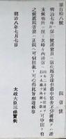 F19052026〇明治政府公文書 布告布達 諸官員へ宿代賜方達 太政大臣 三條実美 明治８年 〇和本古書古文書