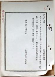 F19052027〇明治政府公文書 布告布達 凡そ官吏たる者官報公告を除くの外 新聞紙に於いて私に一切の政務を叙述すること相成らず 太政大臣 三條実美 明治８年 〇和本古書古文書
