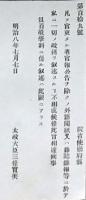 F19052027〇明治政府公文書 布告布達 凡そ官吏たる者官報公告を除くの外 新聞紙に於いて私に一切の政務を叙述すること相成らず 太政大臣 三條実美 明治８年 〇和本古書古文書
