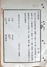 F19052028〇明治政府公文書 布告布達 夫米 夫銭 名称を以て 治水修理の為 太政大臣 三條実美 明治８年 〇和本古書古文書