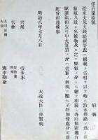 F19052028〇明治政府公文書 布告布達 夫米 夫銭 名称を以て 治水修理の為 太政大臣 三條実美 明治８年 〇和本古書古文書