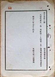 F19052029〇明治政府公文書 布告布達 大審院順次の儀は開拓使の上 諸省の次に列せられ候條 太政大臣 三條実美 明治８年 〇和本古書古文書

明治政府公文書 布告布達 大審院順次の儀は開拓使の上 諸省の次に列せられ候條 太政大臣 三條実美 明治８年 〇和本古書古文書