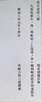 F19052029〇明治政府公文書 布告布達 大審院順次の儀は開拓使の上 諸省の次に列せられ候條 太政大臣 三條実美 明治８年 〇和本古書古文書

明治政府公文書 布告布達 大審院順次の儀は開拓使の上 諸省の次に列せられ候條 太政大臣 三條実美 明治８年 〇和本古書古文書
