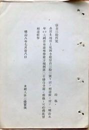 F19052103〇明治政府公文書 布告布達 公用土地買上規則 地券渡し方規則 太政大臣 三條実美 明治８年 〇和本古書古文書