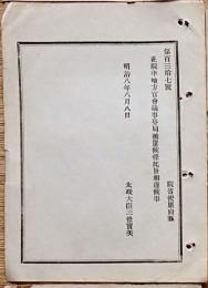F19052105〇明治政府公文書 布告布達 正院中 地方官会議事務局置かれ候 太政大臣 三條実美 明治８年 〇和本古書古文書