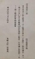 F19052201〇明治政府公文書 布告布達 旅費定則中へ外国行の部増補候 太政大臣 三條実美 明治８年 〇和本古書古文書
