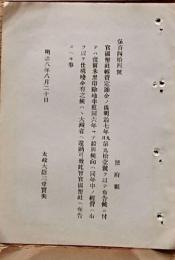 F19052202〇明治政府公文書 布告布達 官国弊社経費定額金の儀 支払残高 太政大臣 三條実美 明治８年 〇和本古書古文書