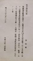 F19052202〇明治政府公文書 布告布達 官国弊社経費定額金の儀 支払残高 太政大臣 三條実美 明治８年 〇和本古書古文書