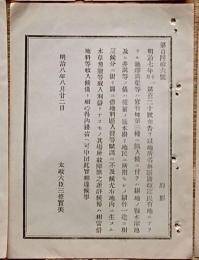 F19052203〇明治政府公文書 布告布達 地所名称区別改定 民有地にあらざる池沢溝渠 太政大臣 三條実美 明治８年 〇和本古書古文書