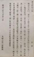 F19052203〇明治政府公文書 布告布達 地所名称区別改定 民有地にあらざる池沢溝渠 太政大臣 三條実美 明治８年 〇和本古書古文書