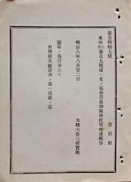 F19052204〇明治政府公文書 布告布達 邏卒の儀 但書き追加 太政大臣 三條実美 明治８年 〇和本古書古文書