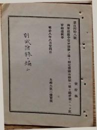 F19052205〇明治政府公文書 布告布達 海軍退隠令 太政大臣 三條実美 明治８年 〇和本古書古文書