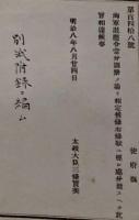 F19052205〇明治政府公文書 布告布達 海軍退隠令 太政大臣 三條実美 明治８年 〇和本古書古文書