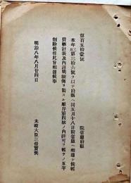 F19052206〇明治政府公文書 布告布達 経費概計表 内訳明細 太政大臣 三條実美 明治８年 〇和本古書古文書