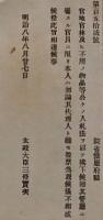 F19052207〇明治政府公文書 布告布達 官地官林 不用の物品 公の入札法を以て払下げ候節 太政大臣 三條実美 明治８年 〇和本古書古文書
