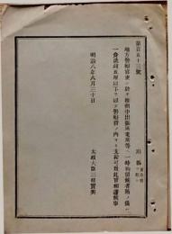 F19052208〇明治政府公文書 布告布達 地方警察官吏に於いて 一時拘留候者 太政大臣 三條実美 明治８年 〇和本古書古文書