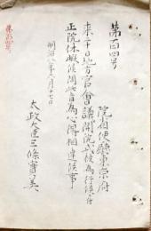 F19052301〇明治政府公文書 布告布達 写本 地方官会議開院式開催の為正院休暇 太政大臣 三條実美 明治８年 〇和本古書古文書