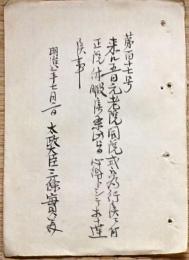 F19052302〇明治政府公文書 布告布達 写本 元老院開院式開催の為正院休暇 太政大臣 三條実美 明治８年 〇和本古書古文書