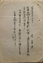 F19052307〇明治政府公文書 布告布達 写本 公用土地買上規則 太政大臣 三條実美 明治８年 〇和本古書古文書