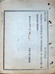 F19052410〇明治政府公文書 布告布達 御改正に付き 法制修史 外史本課 廃止 太政大臣 三條実美 明治８年 〇和本古書古文書
