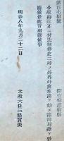 F19052410〇明治政府公文書 布告布達 御改正に付き 法制修史 外史本課 廃止 太政大臣 三條実美 明治８年 〇和本古書古文書