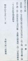 F19052411〇明治政府公文書 布告布達 各府県に於いて徴兵連名簿 調整  太政大臣 三條実美 明治８年 〇和本古書古文書
