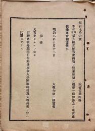 F19052414〇明治政府公文書 布告布達 官吏商売の営業禁制 太政大臣 三條実美 明治８年 〇和本古書古文書