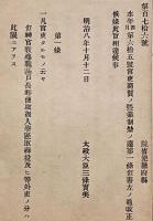 F19052414〇明治政府公文書 布告布達 官吏商売の営業禁制 太政大臣 三條実美 明治８年 〇和本古書古文書