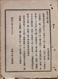 F19052415〇明治政府公文書 布告布達 金銀改め方銀行又は為替方に於いて 太政大臣 三條実美 明治８年 〇和本古書古文書
