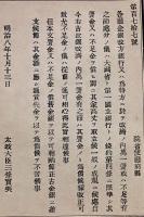 F19052415〇明治政府公文書 布告布達 金銀改め方銀行又は為替方に於いて 太政大臣 三條実美 明治８年 〇和本古書古文書