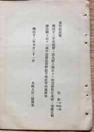 F19052614〇明治政府公文書 布告布達 経費の儀大蔵省より相達候 太政大臣 三條実美 明治１２年 〇和本古書古文書