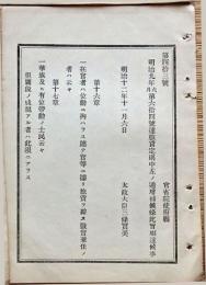 F19052615〇明治政府公文書 布告布達 旅費定則中 増補候条 太政大臣 三條実美 明治１２年 〇和本古書古文書