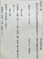 F19052615〇明治政府公文書 布告布達 旅費定則中 増補候条 太政大臣 三條実美 明治１２年 〇和本古書古文書