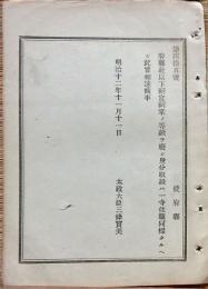 F19052616〇明治政府公文書 布告布達 府県社以下祠官祠掌の等級を廃し 太政大臣 三條実美 明治１２年 〇和本古書古文書