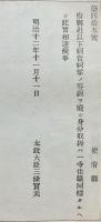 F19052616〇明治政府公文書 布告布達 府県社以下祠官祠掌の等級を廃し 太政大臣 三條実美 明治１２年 〇和本古書古文書