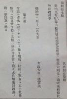 F19052617〇明治政府公文書 布告布達 旅費定則中 行旅中渡海にあらざれば至り難き場所は陸路 太政大臣 三條実美 明治１２年 〇和本古書古文書