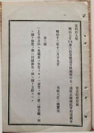 F19052618〇明治政府公文書 布告布達 月棒規則 改正 免職更に任官 太政大臣 三條実美 明治１２年 〇和本古書古文書
