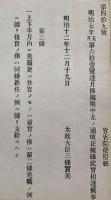 F19052618〇明治政府公文書 布告布達 月棒規則 改正 免職更に任官 太政大臣 三條実美 明治１２年 〇和本古書古文書
