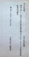 F19052619〇明治政府公文書 布告布達 官禄税 被設候処 太政大臣 三條実美 明治１２年 〇和本古書古文書