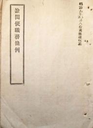 F19060102〇陸軍 検閲使職務条例 憲兵隊の前身か？ 第１條～第２６條 １２丁 明治９年 〇和本古書古文書