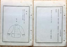 F19060104〇明治政府布告布達 警視局巡査の制服 改正 図案表示 太政大臣 三條実美 明治１２年 〇和本古書古文書

明治政府布告布達 警視局巡査の制服 改正 図案表示 太政大臣 三條実美 明治１２年 〇和本古書古文書
220x150mm
３頁
虫損 汚れ 破れが有ります