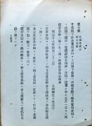 F19060107〇明治政府布告布達 千葉県佐倉電信分局より佐原へ 岐阜県岐阜電信分局より下関村へ電線架設 開局音信料の儀 明治１７年 工部卿 佐々木高行 〇和本古書古文書