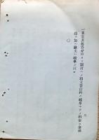 F19060107〇明治政府布告布達 千葉県佐倉電信分局より佐原へ 岐阜県岐阜電信分局より下関村へ電線架設 開局音信料の儀 明治１７年 工部卿 佐々木高行 〇和本古書古文書