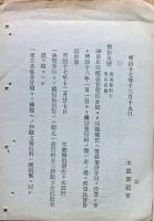 F19060108〇明治政府布告布達 鉄道埼玉県大宮より栗林を経て陸羽街道に沿い栃木県宇都宮迄敷設の儀  神奈川県横須賀電信分局より浦賀へ電線架設 開局音信料の儀 明治１７年 工部卿 佐々木高行 〇和本古書古文書