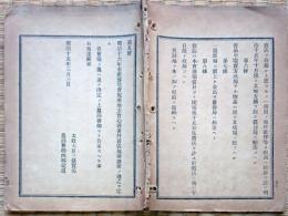 F19060208〇明治政府布告布達 水産博覧会規則 地方官心得書 売店規則 第１條～３３條 農商務卿 西郷従道 ５０頁 明治１５年 〇和本古書古文書